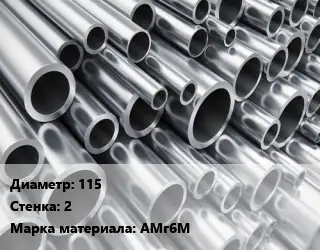 Труба алюминиевая тонскостенная 115 s=2 Марка: АМг6М